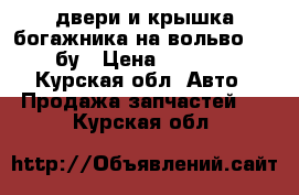 двери и крышка богажника на вольво 940 бу › Цена ­ 2 500 - Курская обл. Авто » Продажа запчастей   . Курская обл.